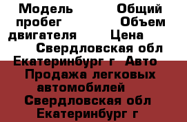  › Модель ­ kia › Общий пробег ­ 98 700 › Объем двигателя ­ 2 › Цена ­ 255 000 - Свердловская обл., Екатеринбург г. Авто » Продажа легковых автомобилей   . Свердловская обл.,Екатеринбург г.